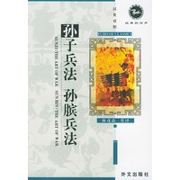 孙子兵法孙膑兵法 汉英对照 经典的回声