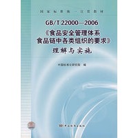 GB/T22000-2006《食品安全管理体系食品链中各类组织的要求》理解与实施