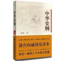中华史纲(港台权威国史读本:"针对现实,适合大众".超越钱穆 吕思勉;兼具客观独到与民族文化自信) 预售商品