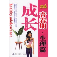 青春期成长生理篇/健康成长青春期系列丛书