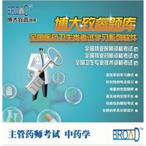 博大致睿TM 学习软件/主管药师考试/中药学/题库BFZ