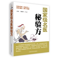 国家级名医秘验方