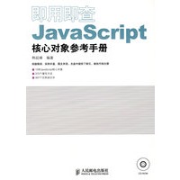 即用即查：JavaScript核心对象参考手册（附光盘）