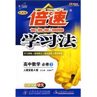 倍速学习法：高中数学 必修3（人教实验A版）