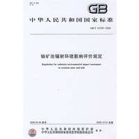铀矿冶辐射环境影响评价规定