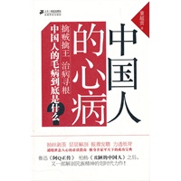 中国人的心病