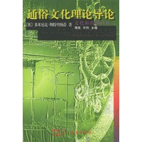 通俗文化理论导论