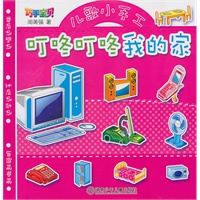 巧手宝贝儿歌小手工——叮咚，叮咚，我的家
