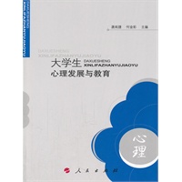 大学生心理发展与教育