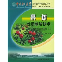 果树优质栽培技术——中国农民大学百万农村科技创业人才培训工程系列教材