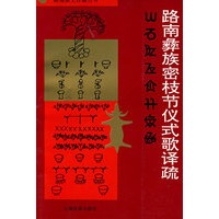 路南彝族密枝节仪式歌译疏