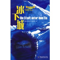 冰下城——鹦鹉螺行动卷十一