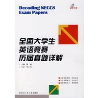 全国大学生英语竞赛历届真题详解