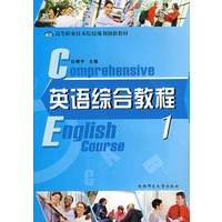 英语综合教程1(附光盘)