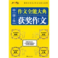 作文全能大典 中学生获奖作文