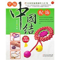学编中国结配饰（赠送中国结）