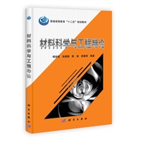 材料科学与工程导论