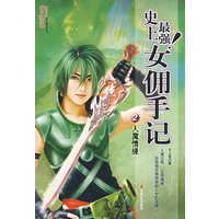史上最强！女佣手记2：人魔情缘