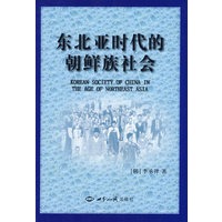 东北亚时代的朝鲜族社会