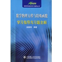 数学物理方程与特殊函数学习指导与习题全解