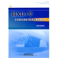 HXD3型大功率交流电力机车应急故障处理