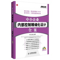 中小企业内部控制精细化设计全案