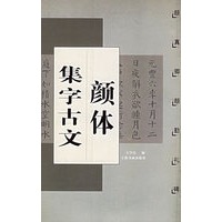 颜体集字古文：颜勤礼碑