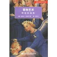 哥特艺术:辉煌的视像——古典与现代艺术书系