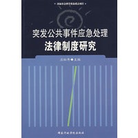突发公共事件应急处理法律制度研究