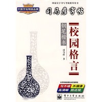 校园格言——钢笔楷书