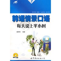 韩语情景口语每天说上半小时