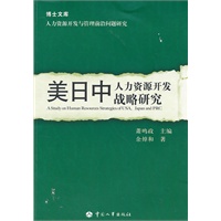 美日中人力资源开发战略研究