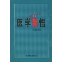 医学新悟