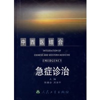 中西医结合急症诊治