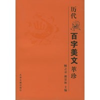 历代百字美文萃珍