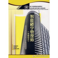 智能楼宇管理师(基础知识)
