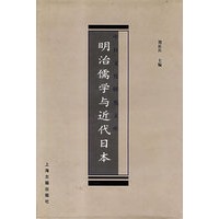 明治儒学与近代日本(精)/中日文化研究文库