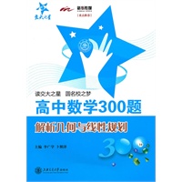 高中数学300题·解析几何与线性规划
