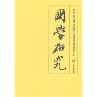 国学研究(第二十七卷）