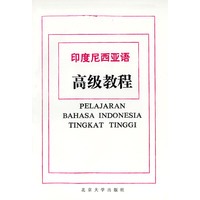 印度尼西亚语高级教程