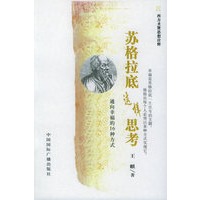 苏格拉底这样思考：通向幸福的16种方法