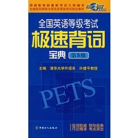 全国英语等级考试极速背词(第5级)