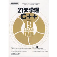 21天学通C++(含DVD光盘1张)