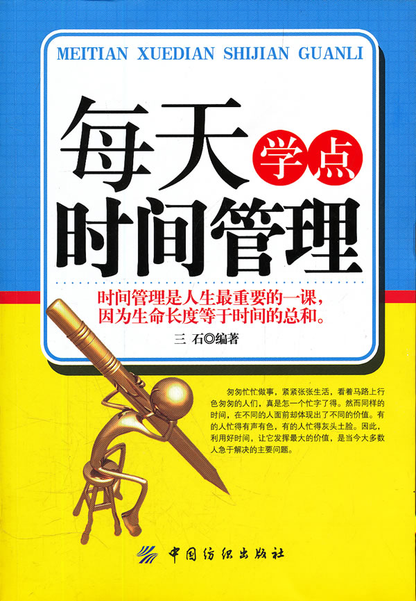 每天学点时间管理 \/三石-图书杂志-管理-管理学