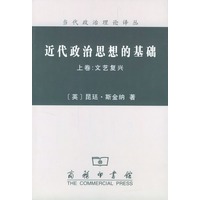 近代政治思想的基础（上卷、下卷）