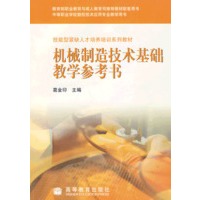 机械制造技术基础教学参考书