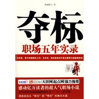 夺标:职场五年实录(特惠品)