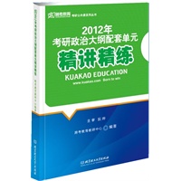 2012年考研政治大纲配套单元精讲精练