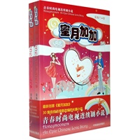 蜜月加加（上下册）青春时尚电视连续剧小说