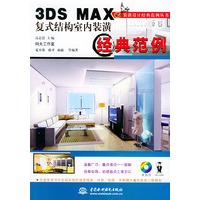 3DS MAX复式结构室内装潢经典范例（含CD-ROM一张)——装潢设计经典范例丛书